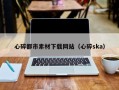 铜陵心碎都市素材下载网站（心碎ska）